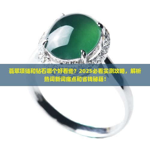 翡翠项链和钻石哪个好看些