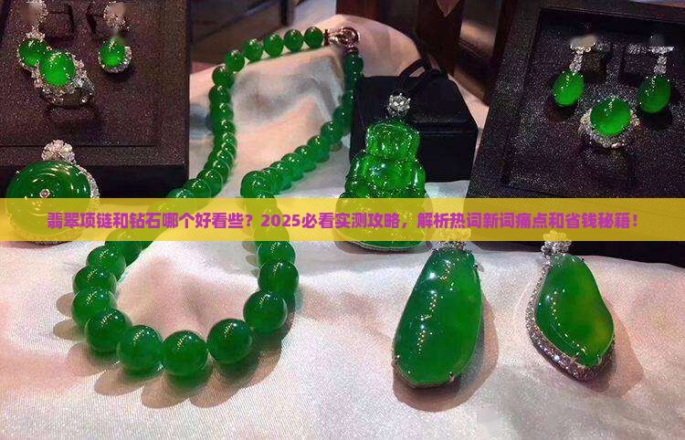 翡翠项链和钻石哪个好看些