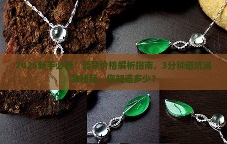 翡翠价格大概是多少钱