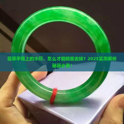 翡翠手镯上的水印如何去除