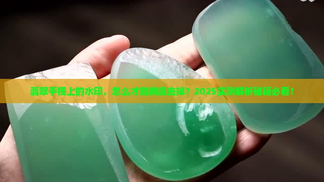 翡翠手镯上的水印如何去除