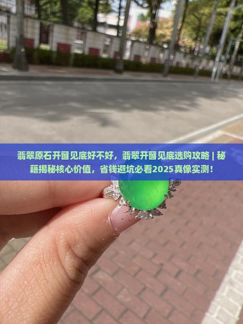 翡翠原石开窗见底好不好