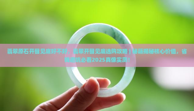 翡翠原石开窗见底好不好