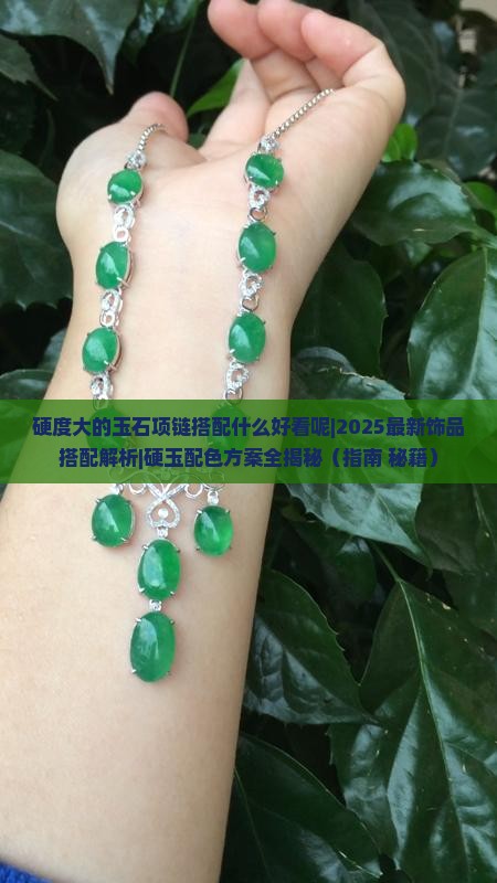 硬度大的玉石项链搭配什么好看呢