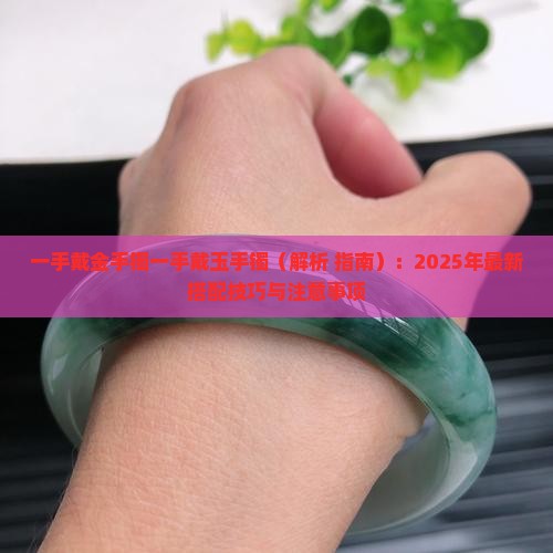 一手戴金手镯一手戴玉手镯