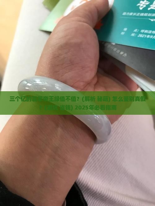 三个亿翡翠帝王绿 三个亿翡翠帝王绿