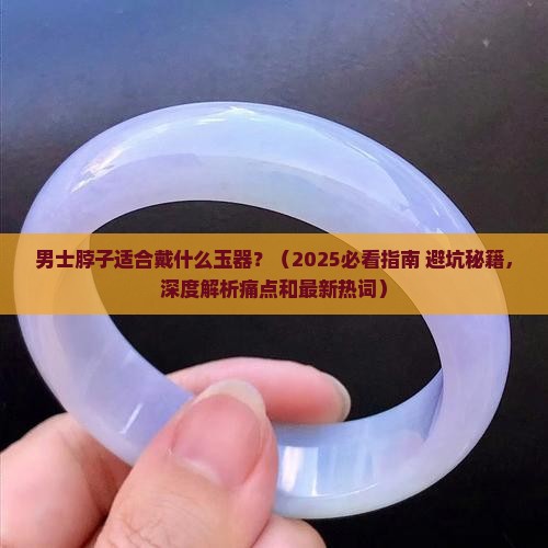 男士脖子适合戴什么玉器
