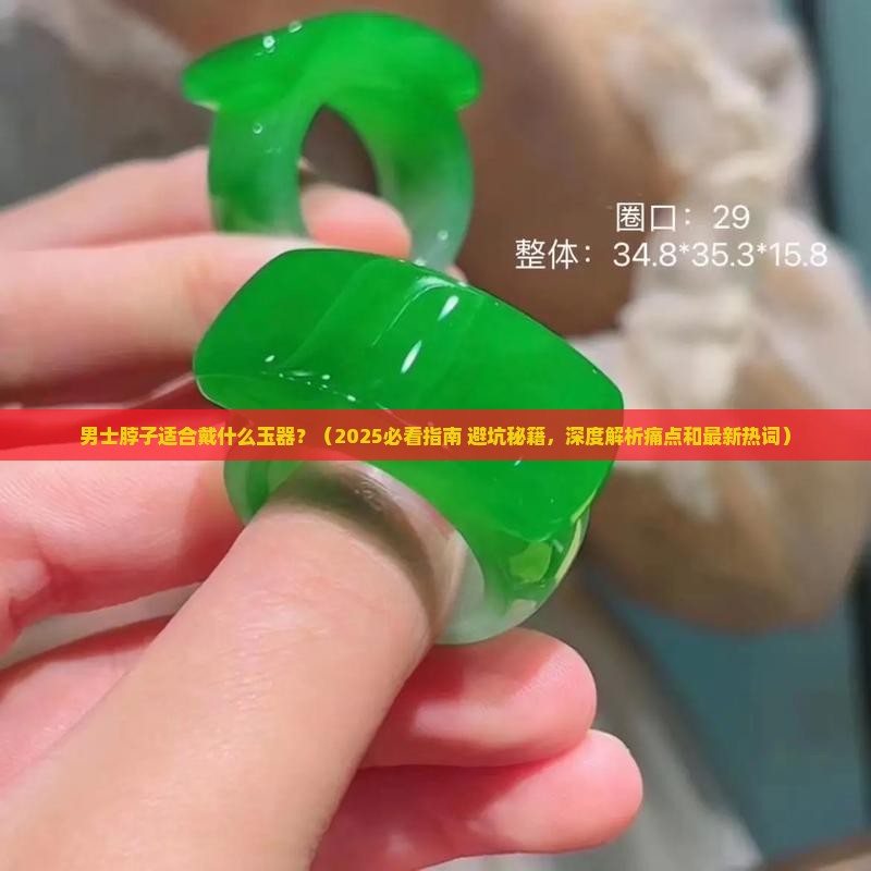 男士脖子适合戴什么玉器