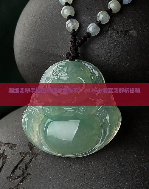 超细翡翠手镯彩色值钱吗