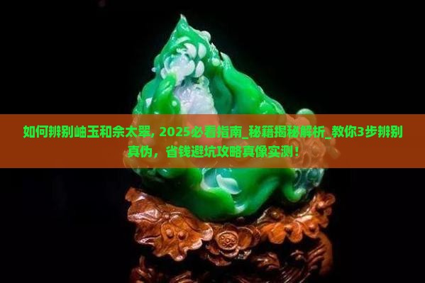 如何辨别岫玉和佘太翠