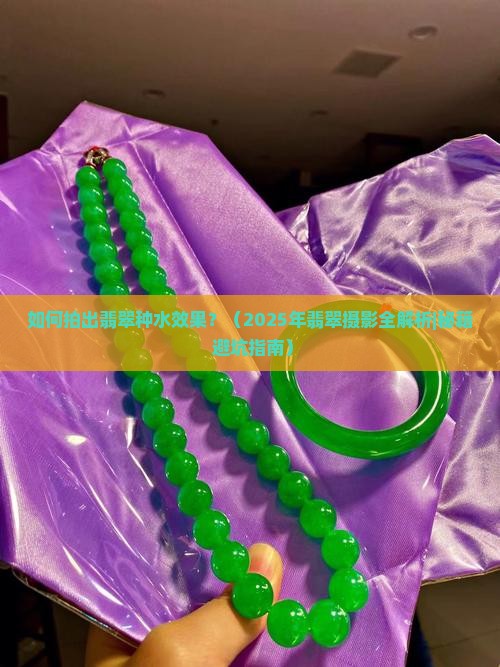 翡翠怎么拍种水好看
