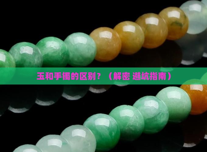 玉和手镯的区别