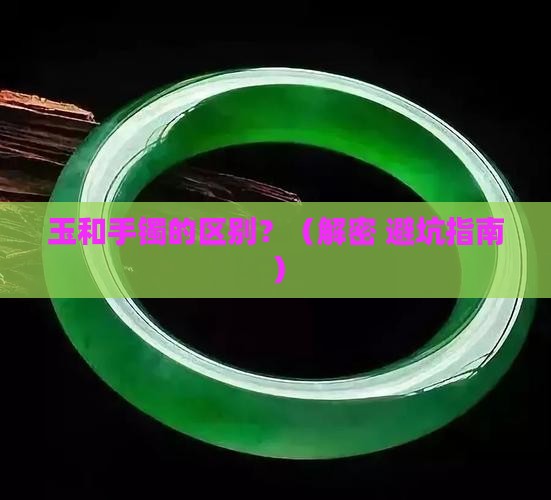 玉和手镯的区别