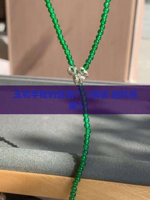 玉和手镯的区别