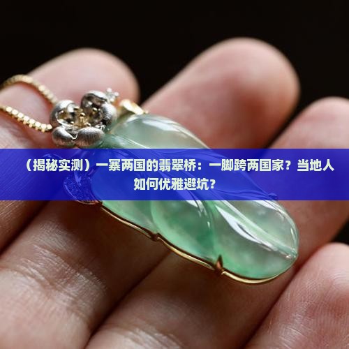 一寨两国的翡翠桥