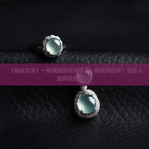 一寨两国的翡翠桥