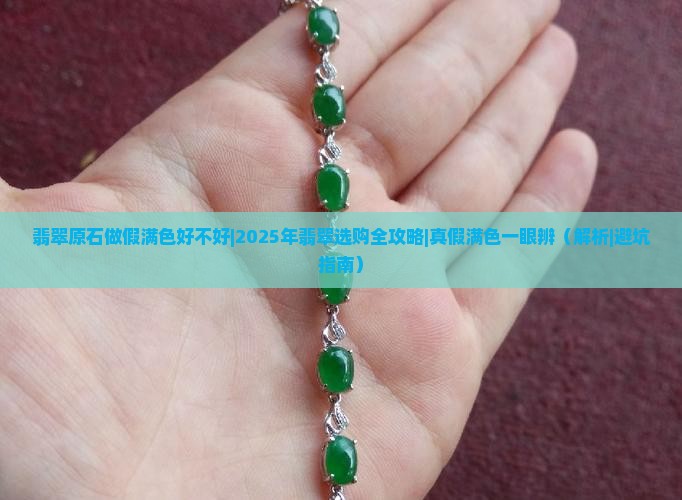 翡翠原石做假满色好不好