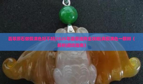 翡翠原石做假满色好不好