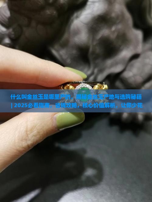 什么叫金丝玉是哪里产的