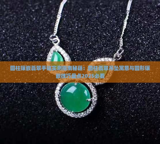 圆柱镶嵌翡翠手链