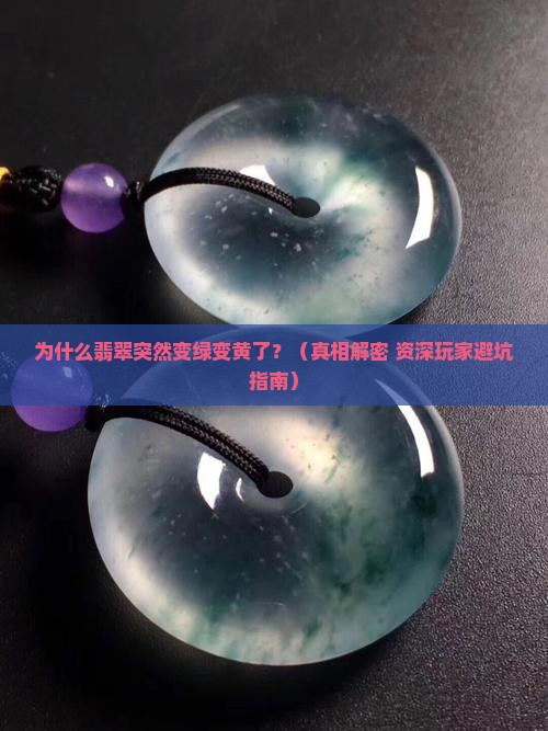 翡翠变绿变黄了怎么回事