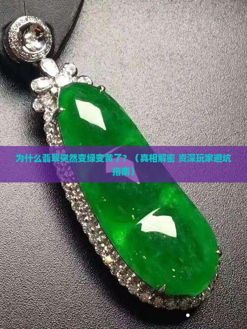 翡翠变绿变黄了怎么回事