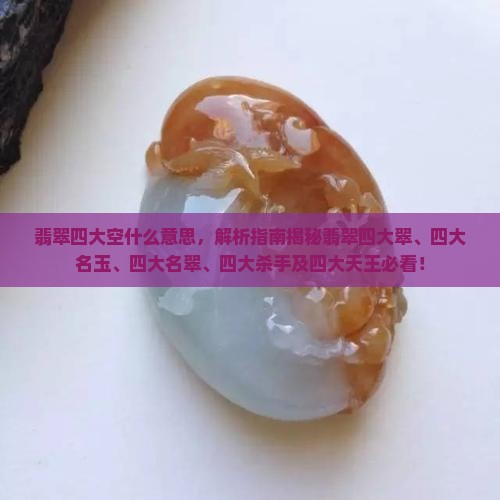翡翠四大空什么意思