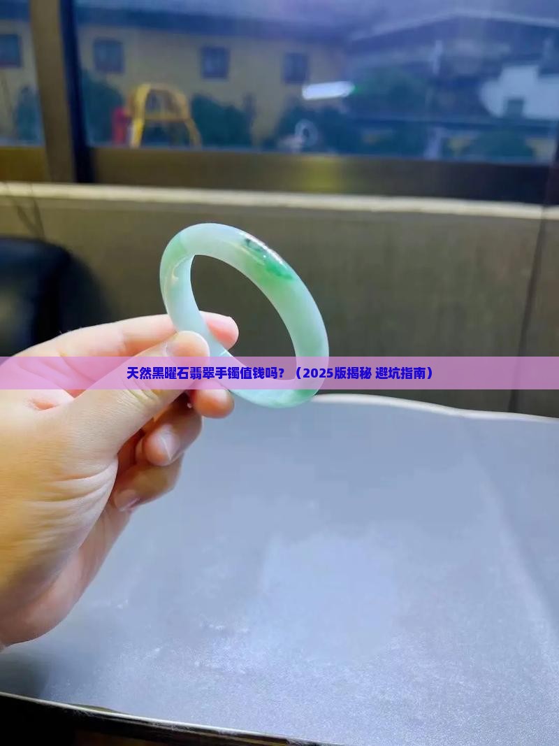 天然黑曜石翡翠手镯值钱吗多少钱