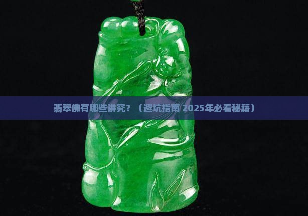翡翠佛有讲究么