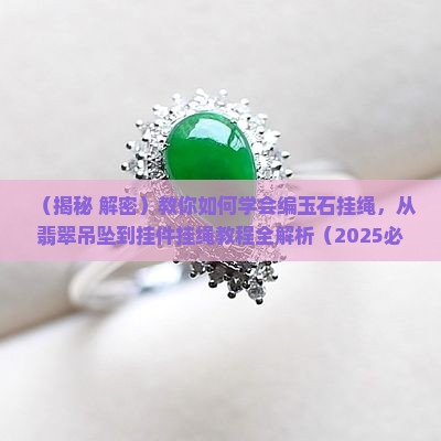 玉石挂绳怎么编的