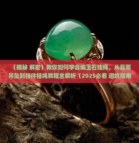 玉石挂绳怎么编的