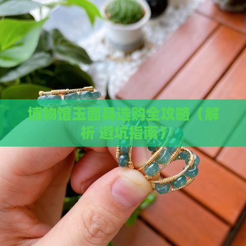 博物馆玉面具