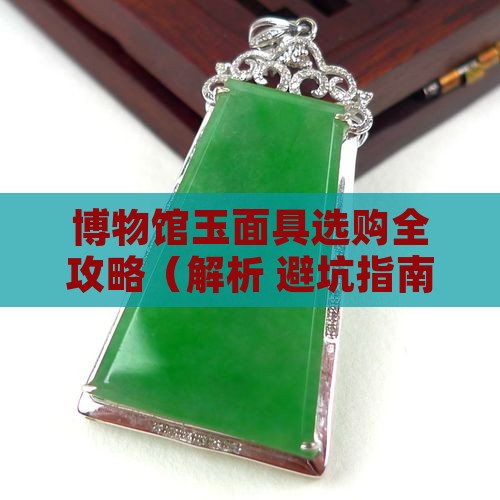 博物馆玉面具