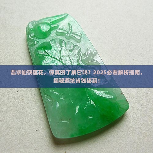 翡翠仙鹤莲花