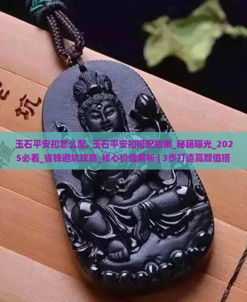 玉石平安扣怎么配