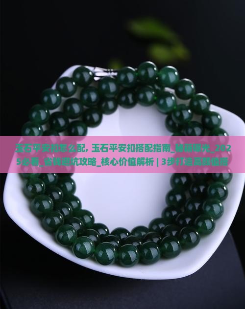 玉石平安扣怎么配