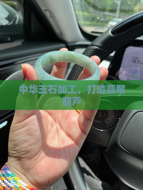 做翡翠葫芦