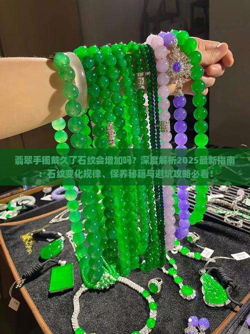 翡翠手镯戴久了石纹会增加吗