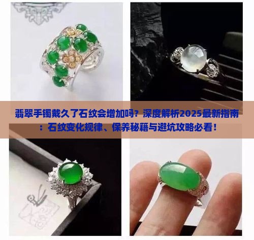 翡翠手镯戴久了石纹会增加吗
