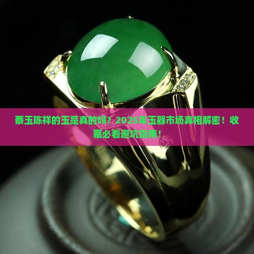 蔡玉陈祥的玉是真的吗多少钱