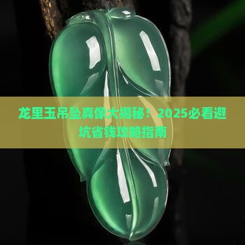 龙里玉吊坠