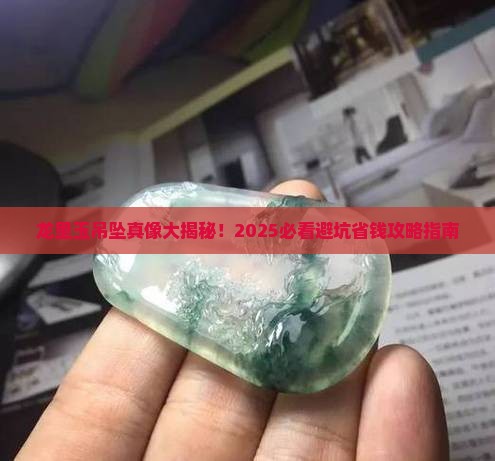 龙里玉吊坠