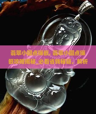 翡翠小圆点镶嵌