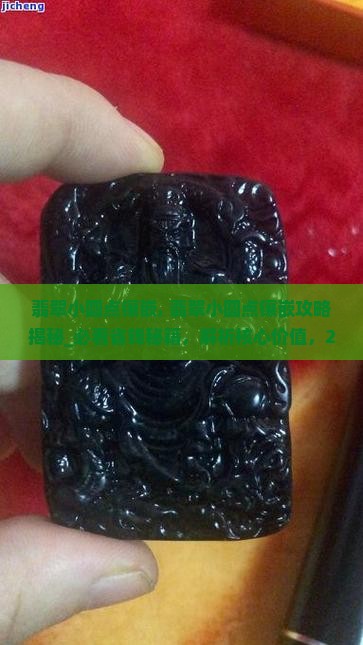 翡翠小圆点镶嵌