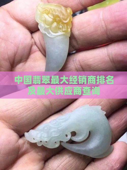 中国翡翠最大经销商
