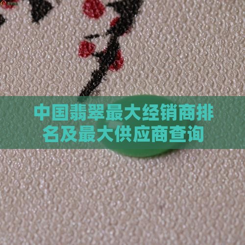 中国翡翠最大经销商