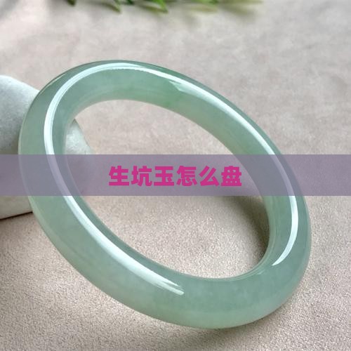 生坑玉怎么盘