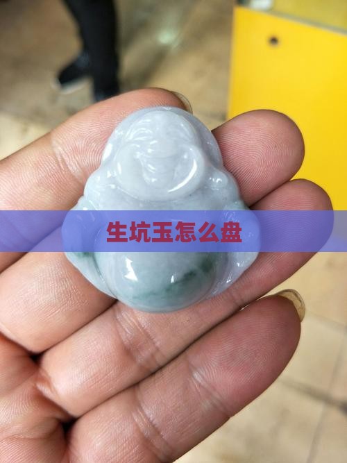 生坑玉怎么盘