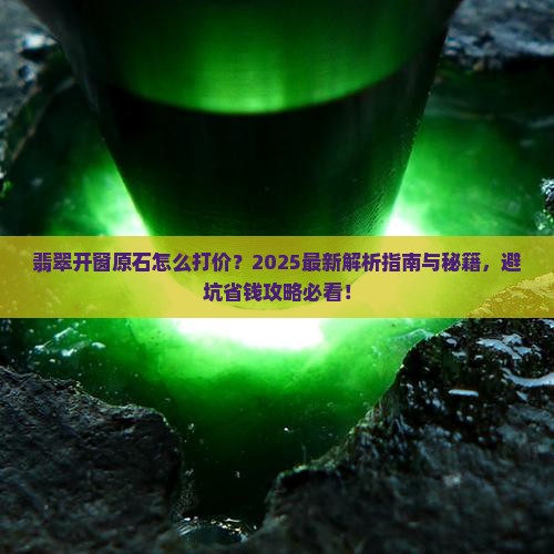翡翠开窗原石怎么打价