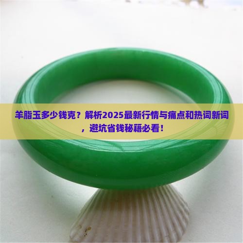 羊脂玉多少钱克